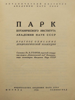 Уханов В.В. Парк Ботанического института Академии наук СССР. Ленинград. М.-Л., 1936.